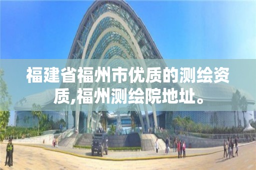 福建省福州市優質的測繪資質,福州測繪院地址。