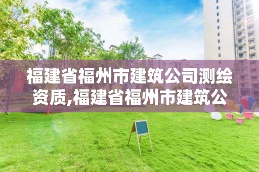 福建省福州市建筑公司測(cè)繪資質(zhì),福建省福州市建筑公司測(cè)繪資質(zhì)查詢(xún)。