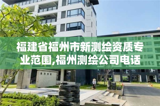 福建省福州市新測繪資質專業范圍,福州測繪公司電話。