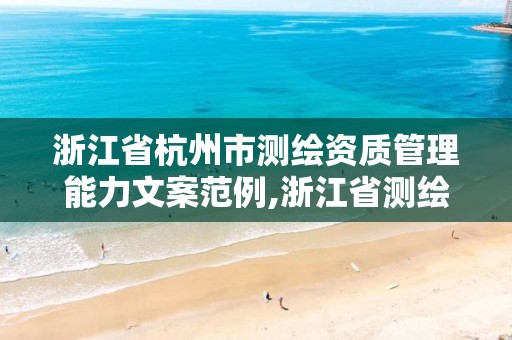 浙江省杭州市測繪資質管理能力文案范例,浙江省測繪資質標準。