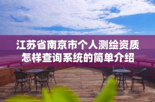 江蘇省南京市個人測繪資質怎樣查詢系統的簡單介紹