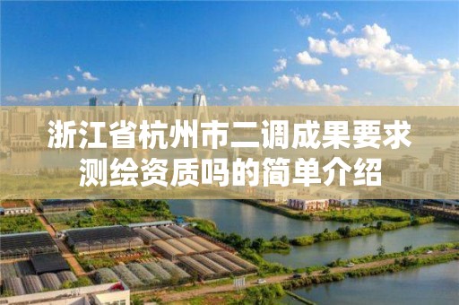 浙江省杭州市二調成果要求測繪資質嗎的簡單介紹