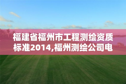 福建省福州市工程測繪資質標準2014,福州測繪公司電話。