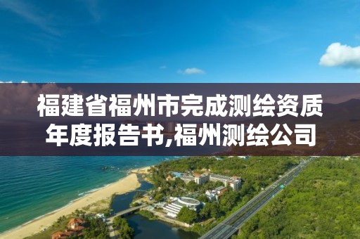 福建省福州市完成測繪資質年度報告書,福州測繪公司電話。