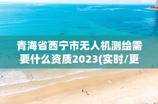 青海省西寧市無人機測繪需要什么資質2023(實時/更新中)