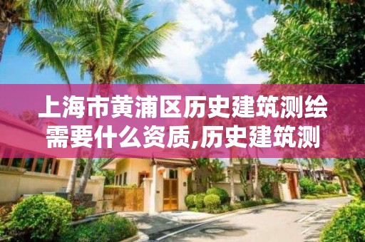 上海市黃浦區歷史建筑測繪需要什么資質,歷史建筑測繪標準。