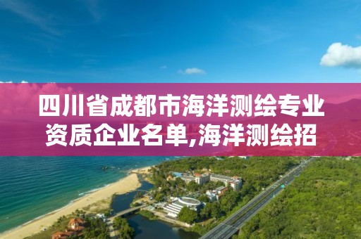 四川省成都市海洋測(cè)繪專(zhuān)業(yè)資質(zhì)企業(yè)名單,海洋測(cè)繪招聘單位。