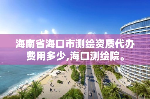 海南省海口市測繪資質代辦費用多少,?？跍y繪院。