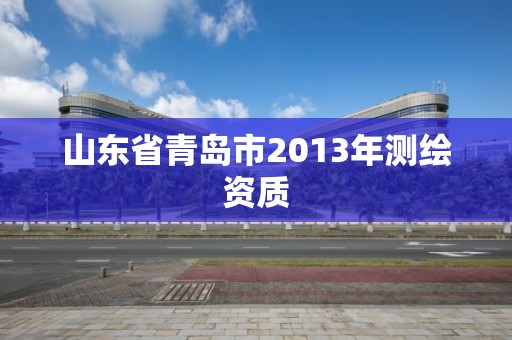 山東省青島市2013年測繪資質