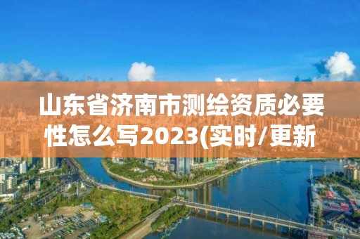 山東省濟南市測繪資質必要性怎么寫2023(實時/更新中)