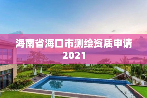 海南省海口市測繪資質申請2021