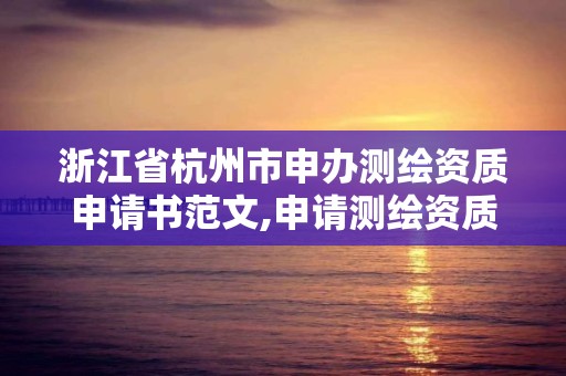 浙江省杭州市申辦測繪資質申請書范文,申請測繪資質應當具備的基本條件。