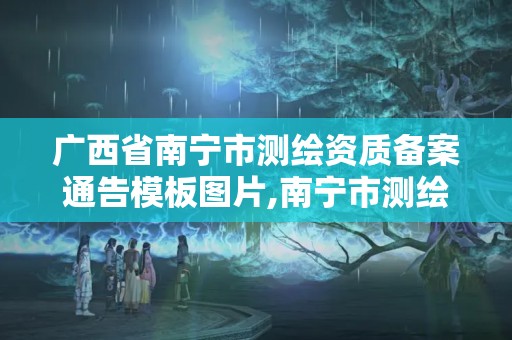 廣西省南寧市測繪資質備案通告模板圖片,南寧市測繪地理信息局。