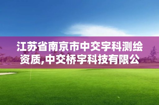 江蘇省南京市中交宇科測繪資質,中交橋宇科技有限公司是國企。