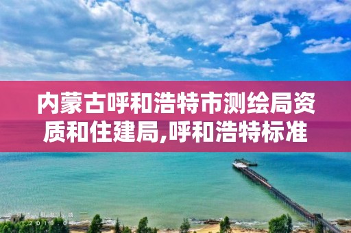 內蒙古呼和浩特市測繪局資質和住建局,呼和浩特標準房測繪公司電話。