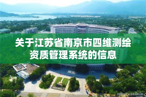 關于江蘇省南京市四維測繪資質管理系統的信息