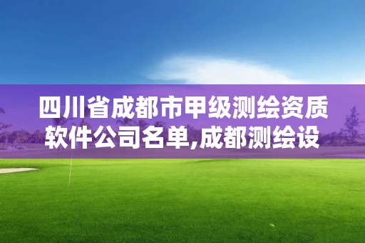 四川省成都市甲級測繪資質軟件公司名單,成都測繪設計院。