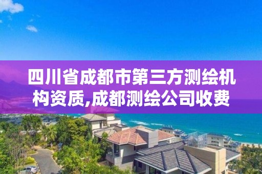 四川省成都市第三方測繪機構資質,成都測繪公司收費標準。