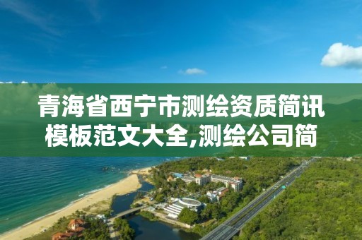 青海省西寧市測繪資質(zhì)簡訊模板范文大全,測繪公司簡報(bào)。