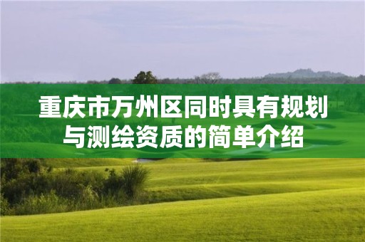 重慶市萬州區同時具有規劃與測繪資質的簡單介紹