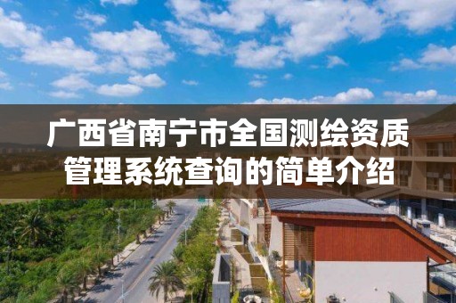 廣西省南寧市全國測繪資質管理系統查詢的簡單介紹