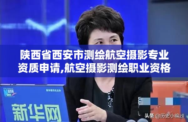 陜西省西安市測繪航空攝影專業資質申請,航空攝影測繪職業資格等級證書。