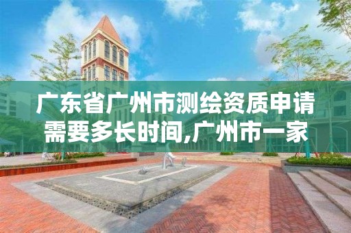 廣東省廣州市測繪資質(zhì)申請需要多長時間,廣州市一家測繪資質(zhì)單位。