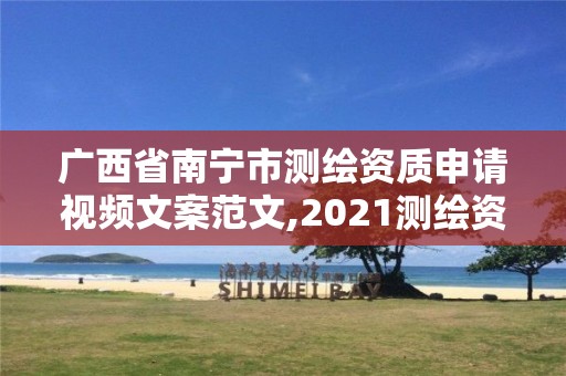 廣西省南寧市測繪資質(zhì)申請視頻文案范文,2021測繪資質(zhì)申請。