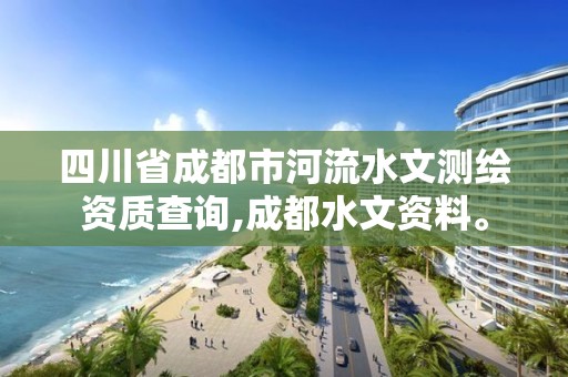 四川省成都市河流水文測繪資質查詢,成都水文資料。