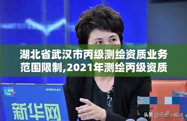 湖北省武漢市丙級測繪資質業務范圍限制,2021年測繪丙級資質申報條件。