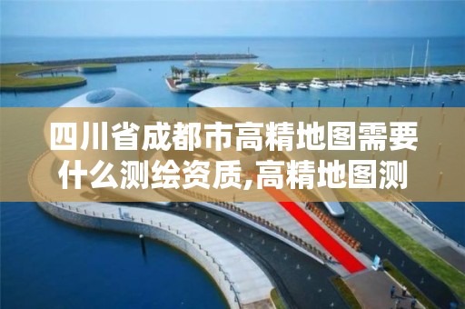 四川省成都市高精地圖需要什么測繪資質,高精地圖測試工程師。