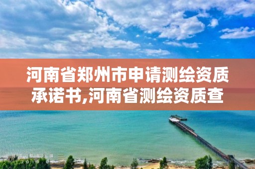 河南省鄭州市申請測繪資質承諾書,河南省測繪資質查詢。