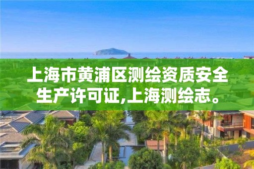 上海市黃浦區測繪資質安全生產許可證,上海測繪志。