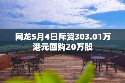 網龍5月4日斥資303.01萬港元回購20萬股