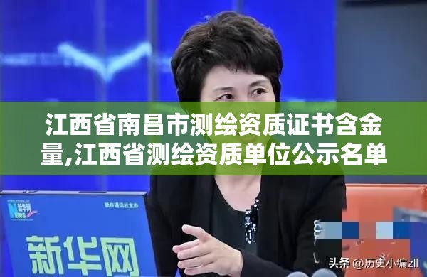 江西省南昌市測繪資質證書含金量,江西省測繪資質單位公示名單。