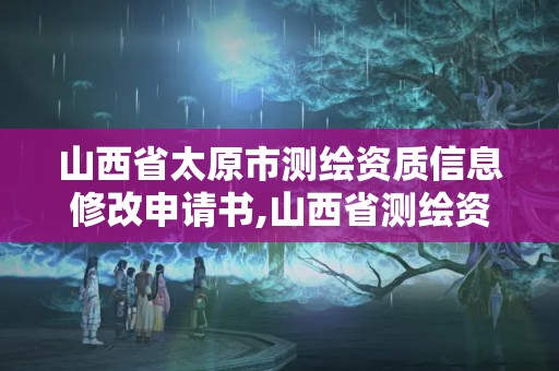 山西省太原市測繪資質信息修改申請書,山西省測繪資質查詢。