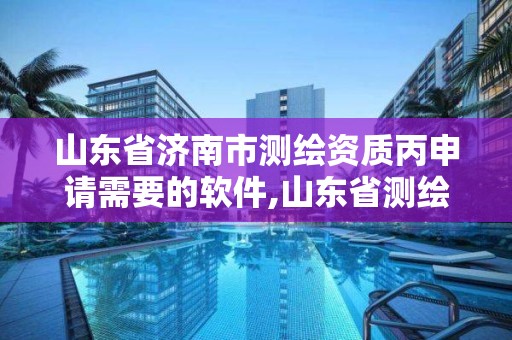 山東省濟南市測繪資質丙申請需要的軟件,山東省測繪資質專用章圖片。