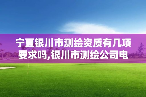 寧夏銀川市測繪資質(zhì)有幾項要求嗎,銀川市測繪公司電話。