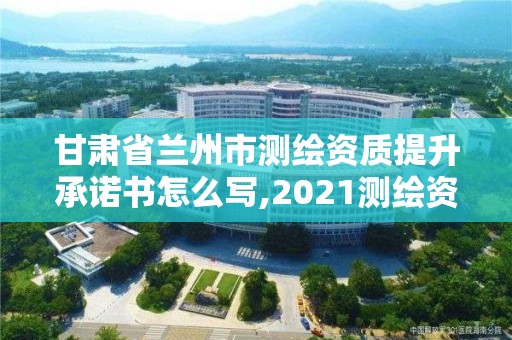 甘肅省蘭州市測繪資質提升承諾書怎么寫,2021測繪資質申請。