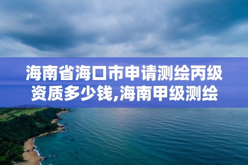 海南省海口市申請測繪丙級資質多少錢,海南甲級測繪資質單位。