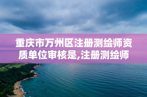 重慶市萬州區注冊測繪師資質單位審核是,注冊測繪師被調出國家職業資格目錄。