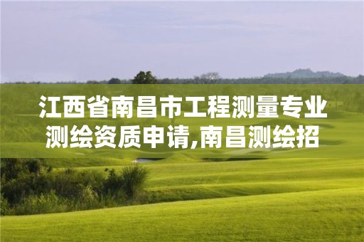 江西省南昌市工程測量專業測繪資質申請,南昌測繪招聘信息。