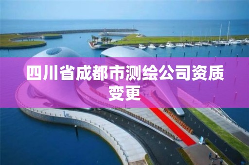 四川省成都市測繪公司資質變更