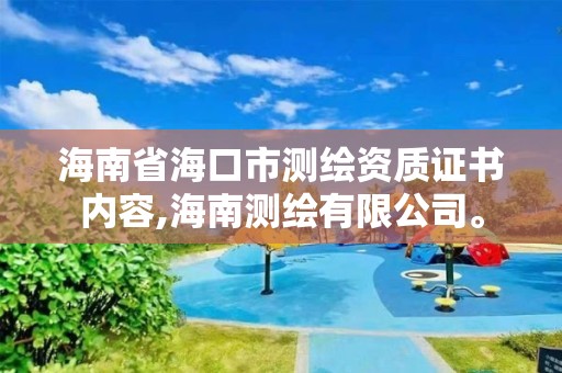 海南省海口市測繪資質證書內容,海南測繪有限公司。