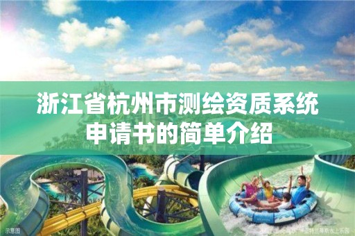 浙江省杭州市測繪資質系統申請書的簡單介紹