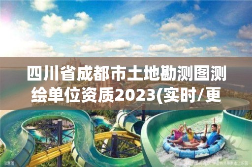 四川省成都市土地勘測圖測繪單位資質(zhì)2023(實時/更新中)