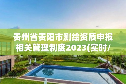 貴州省貴陽市測繪資質(zhì)申報相關(guān)管理制度2023(實時/更新中)