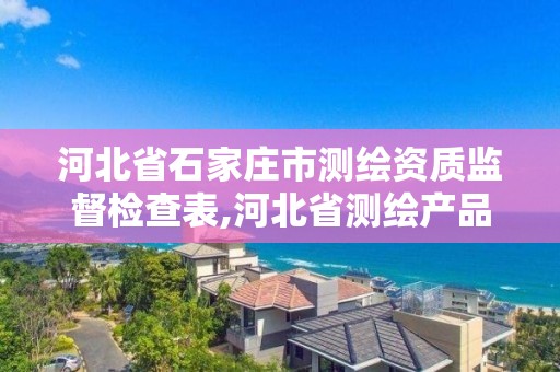 河北省石家莊市測繪資質監督檢查表,河北省測繪產品質量監督檢驗站。