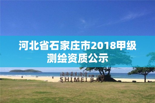 河北省石家莊市2018甲級測繪資質公示