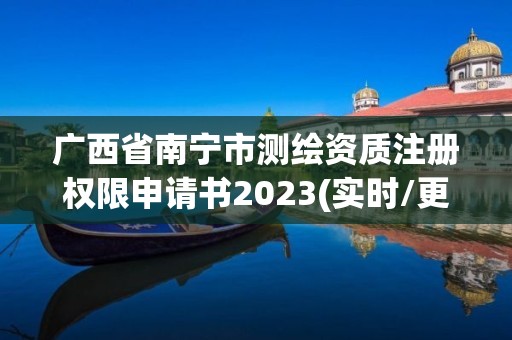 廣西省南寧市測繪資質(zhì)注冊權(quán)限申請書2023(實(shí)時(shí)/更新中)